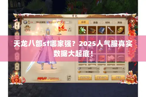 天龙八部sf哪家强？2025人气服真实数据大起底！