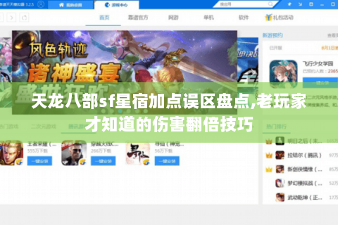 天龙八部sf星宿加点误区盘点,老玩家才知道的伤害翻倍技巧