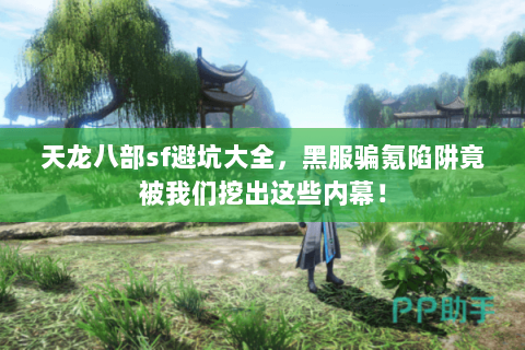 天龙八部sf避坑大全，黑服骗氪陷阱竟被我们挖出这些内幕！