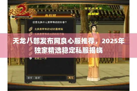 天龙八部发布网良心服推荐，2025年独家精选稳定私服揭晓