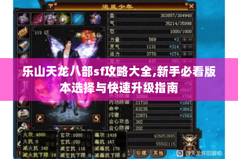 乐山天龙八部sf攻略大全,新手必看版本选择与快速升级指南 乐山天龙八部sf攻略大全,新手必看版本选择与快速升级指南