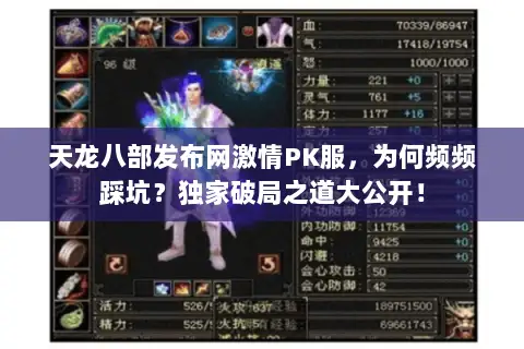 天龙八部发布网激情PK服,为何频频踩坑?独家破局之道大公开! 天龙八部发布网激情PK服,为何频频踩坑?独家破局之道大公开!