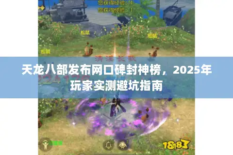 天龙八部发布网口碑封神榜，2025年玩家实测避坑指南