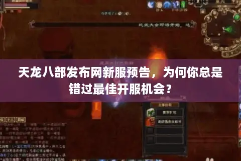 天龙八部发布网新服预告，为何你总是错过最佳开服机会？