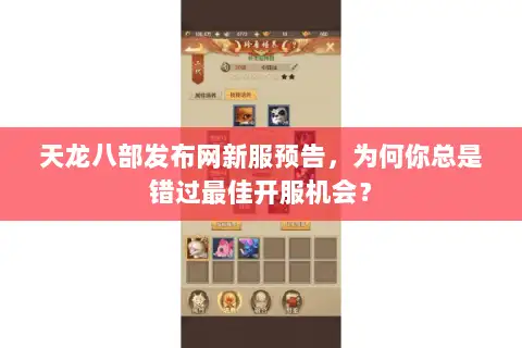 天龙八部发布网新服预告，为何你总是错过最佳开服机会？