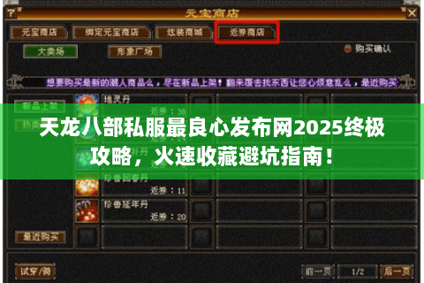 天龙八部私服最良心发布网2025终极攻略,火速收藏避坑指南! 天龙八部私服最良心发布网2025终极攻略,火速收藏避坑指南!