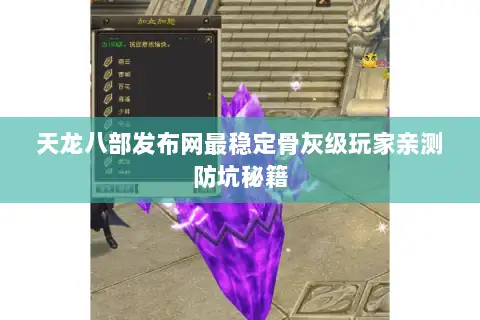 天龙八部发布网最稳定骨灰级玩家亲测防坑秘籍