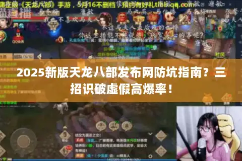 2025新版天龙八部发布网防坑指南?三招识破虚假高爆率! 2025新版天龙八部发布网防坑指南?三招识破虚假高爆率!