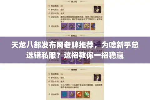 天龙八部发布网老牌推荐,为啥新手总选错私服?这招教你一招稳赢 天龙八部发布网老牌推荐,为啥新手总选错私服?这招教你一招稳赢