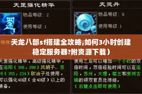 天龙八部sf搭建全攻略,如何3小时创建稳定服务器?附资源下载）
