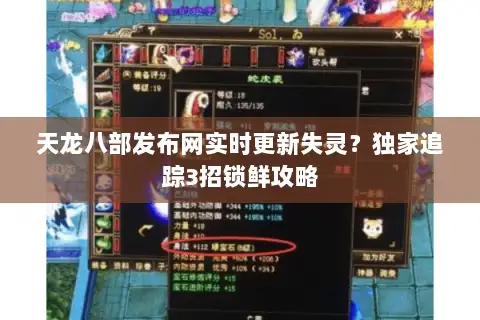 天龙八部发布网实时更新失灵？独家追踪3招锁鲜攻略