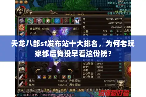 天龙八部sf发布站十大排名,为何老玩家都后悔没早看这份榜? 天龙八部sf发布站十大排名,为何老玩家都后悔没早看这份榜?