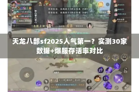 天龙八部sf2025人气第一?实测30家数据+爆服存活率对比 天龙八部sf2025人气第一?实测30家数据+爆服存活率对比