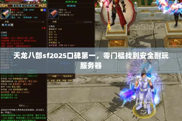 天龙八部sf2025口碑第一，零门槛找到安全耐玩服务器