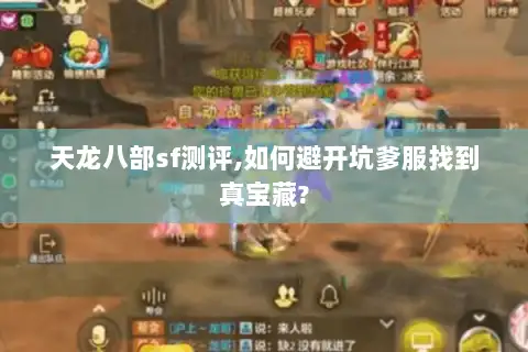 天龙八部sf测评,如何避开坑爹服找到真宝藏? 天龙八部sf测评,如何避开坑爹服找到真宝藏?