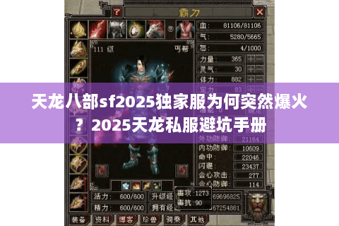 天龙八部sf2025独家服为何突然爆火？2025天龙私服避坑手册