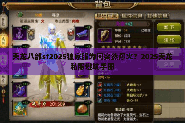 天龙八部sf2025独家服为何突然爆火？2025天龙私服避坑手册