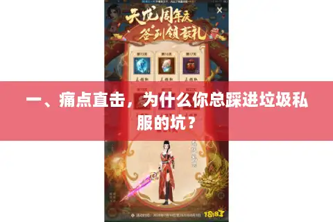 一、痛点直击,为什么你总踩进垃圾私服的坑? 一、痛点直击,为什么你总踩进垃圾私服的坑?