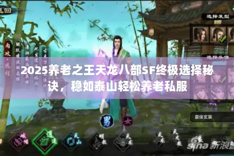 2025养老之王天龙八部SF终极选择秘诀,稳如泰山轻松养老私服 2025养老之王天龙八部SF终极选择秘诀,稳如泰山轻松养老私服