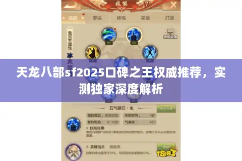 天龙八部sf2025口碑之王权威推荐，实测独家深度解析