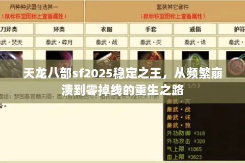 天龙八部sf2025稳定之王，从频繁崩溃到零掉线的重生之路