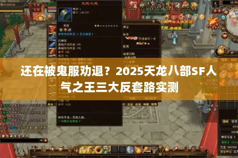 还在被鬼服劝退？2025天龙八部SF人气之王三大反套路实测