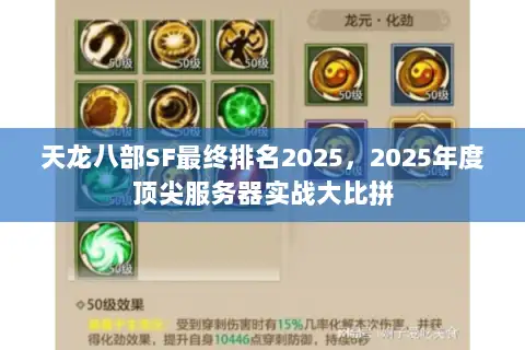 天龙八部SF最终排名2025,2025年度顶尖服务器实战大比拼 天龙八部SF最终排名2025,2025年度顶尖服务器实战大比拼