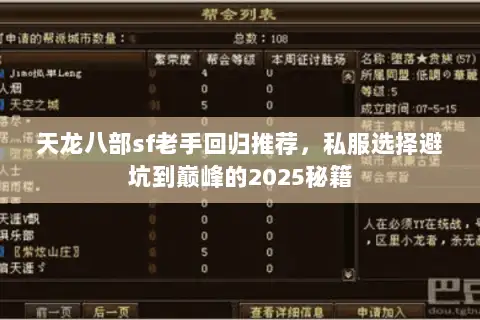天龙八部sf老手回归推荐,私服选择避坑到巅峰的2025秘籍 天龙八部sf老手回归推荐,私服选择避坑到巅峰的2025秘籍