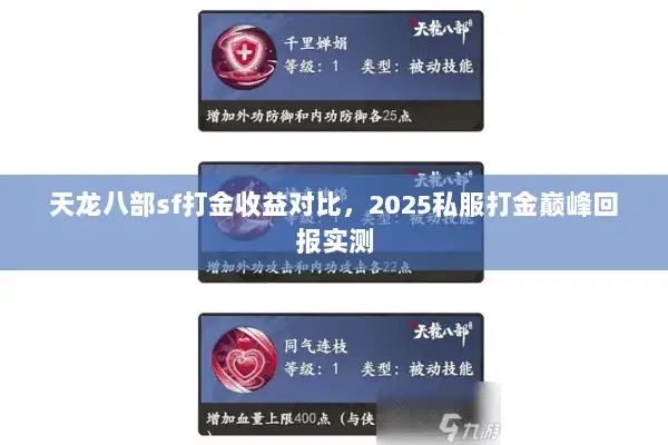 天龙八部sf打金收益对比,2025私服打金巅峰回报实测 天龙八部sf打金收益对比,2025私服打金巅峰回报实测