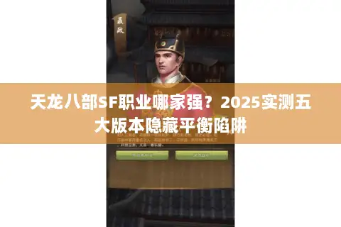 天龙八部SF职业哪家强？2025实测五大版本隐藏平衡陷阱