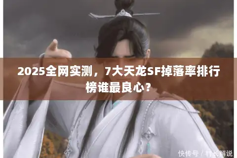2025全网实测，7大天龙SF掉落率排行榜谁最良心？