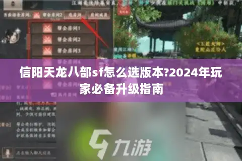 信阳天龙八部sf怎么选版本?2024年玩家必备升级指南 信阳天龙八部sf怎么选版本?2024年玩家必备升级指南