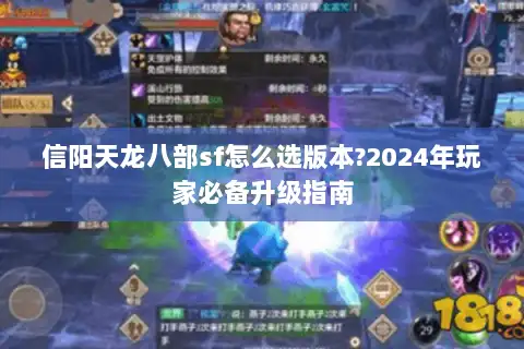 信阳天龙八部sf怎么选版本?2024年玩家必备升级指南 信阳天龙八部sf怎么选版本?2024年玩家必备升级指南