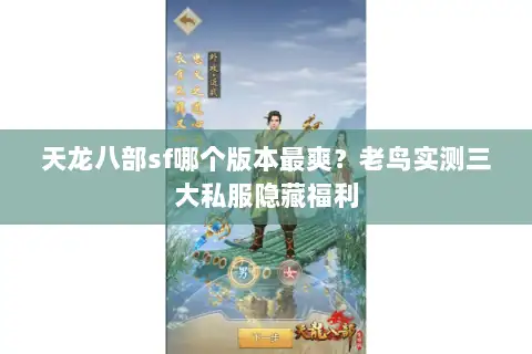 天龙八部sf哪个版本最爽?老鸟实测三大私服隐藏福利 天龙八部sf哪个版本最爽?老鸟实测三大私服隐藏福利