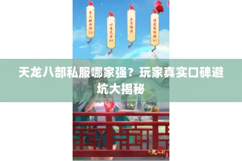 天龙八部私服哪家强？玩家真实口碑避坑大揭秘