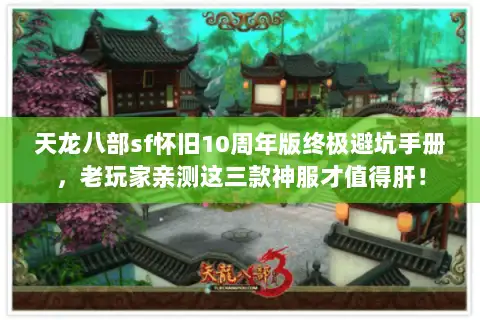 天龙八部sf怀旧10周年版终极避坑手册，老玩家亲测这三款神服才值得肝！