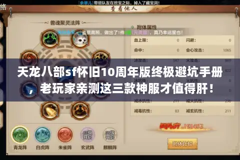 天龙八部sf怀旧10周年版终极避坑手册，老玩家亲测这三款神服才值得肝！