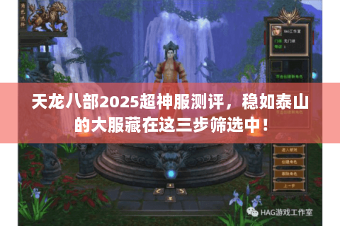 天龙八部2025超神服测评，稳如泰山的大服藏在这三步筛选中！