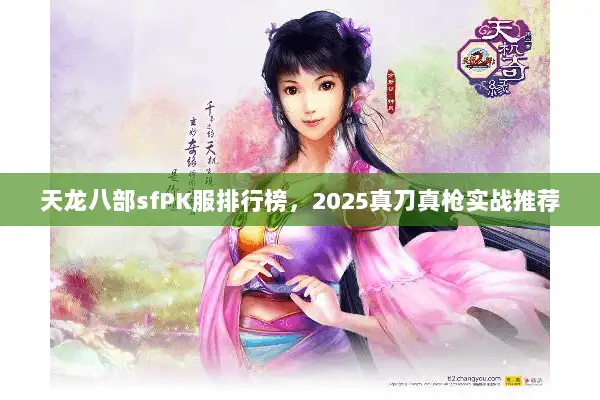 天龙八部sfPK服排行榜,2025真刀真枪实战推荐 天龙八部sfPK服排行榜,2025真刀真枪实战推荐