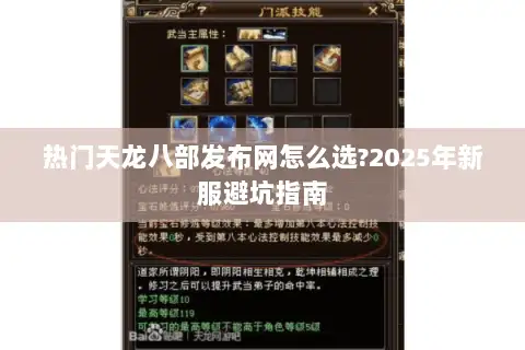 热门天龙八部发布网怎么选?2025年新服避坑指南 热门天龙八部发布网怎么选?2025年新服避坑指南