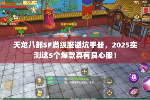 天龙八部SF满级服避坑手册,2025实测这5个爆款真有良心服! 天龙八部SF满级服避坑手册,2025实测这5个爆款真有良心服!