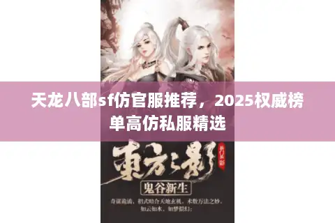 天龙八部sf仿官服推荐,2025权威榜单高仿私服精选 天龙八部sf仿官服推荐,2025权威榜单高仿私服精选