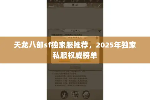 天龙八部sf独家服推荐,2025年独家私服权威榜单 天龙八部sf独家服推荐,2025年独家私服权威榜单