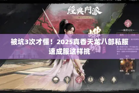 被坑3次才懂！2025真香天龙八部私服速成服这样挑