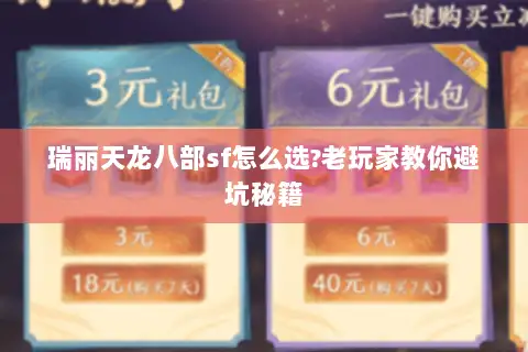 瑞丽天龙八部sf怎么选?老玩家教你避坑秘籍