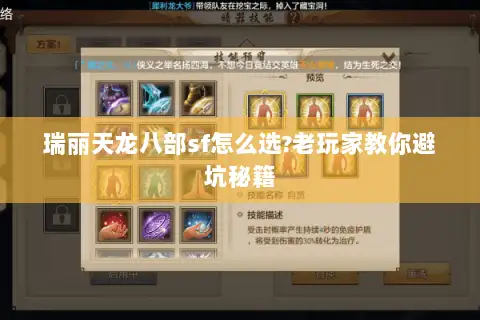 瑞丽天龙八部sf怎么选?老玩家教你避坑秘籍