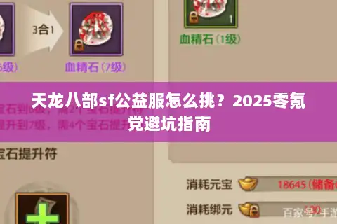 天龙八部sf公益服怎么挑？2025零氪党避坑指南