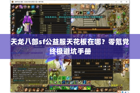 天龙八部sf公益服天花板在哪?零氪党终极避坑手册 天龙八部sf公益服天花板在哪?零氪党终极避坑手册