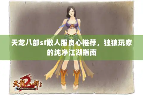 天龙八部sf散人服良心推荐,独狼玩家的纯净江湖指南 天龙八部sf散人服良心推荐,独狼玩家的纯净江湖指南