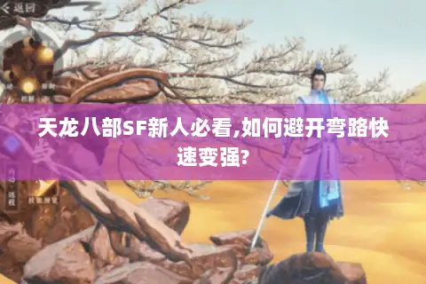 天龙八部SF新人必看,如何避开弯路快速变强? 天龙八部SF新人必看,如何避开弯路快速变强?
